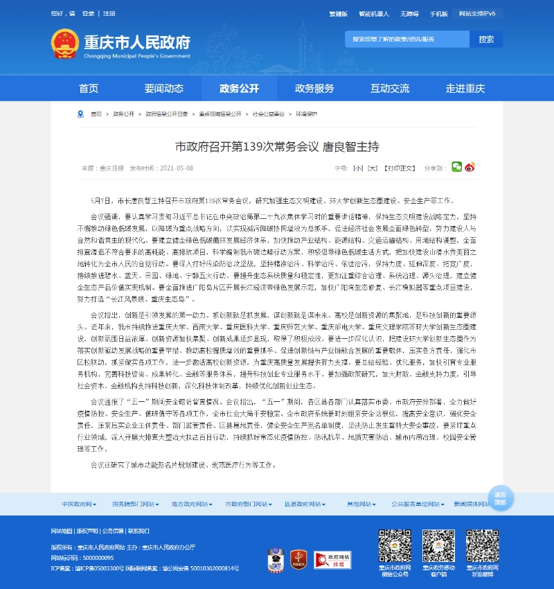重庆市人民政府市长唐良智在常务会议上点名表扬明陞m88平台.jpg